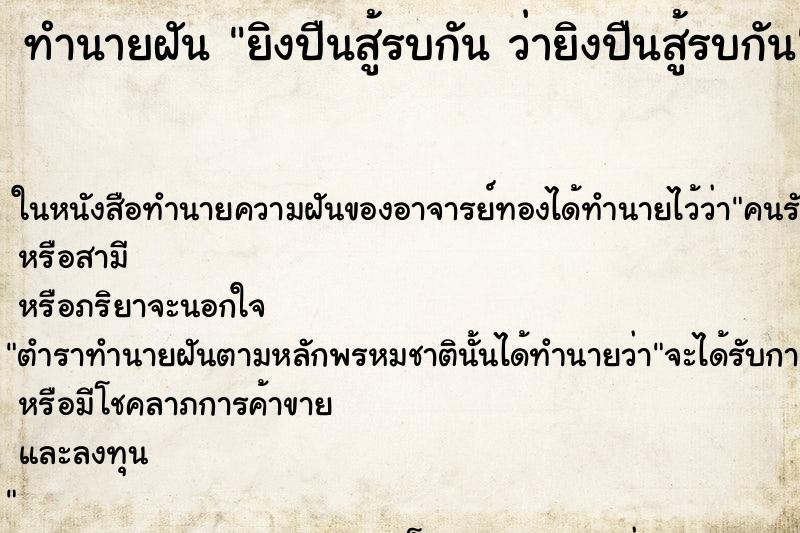ทำนายฝันยิงปืนสู้รบกันว่ายิงปืนสู้รบกัน ทำนายฝันทำนายฝันยิงปืนสู้รบกันว่ายิงปืนสู้รบกัน